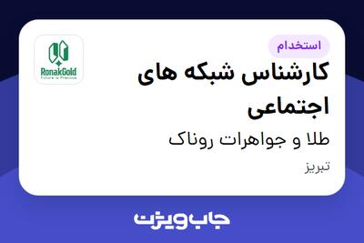  استخدام کارشناس شبکه های اجتماعی در طلا و جواهرات روناک