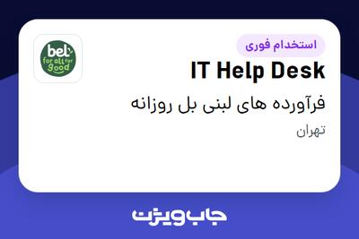  استخدام IT Help Desk در فرآورده های لبنی بل روزانه