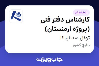  استخدام کارشناس دفتر فنی (پروژه ارمنستان) - آقا در تونل سد آریانا