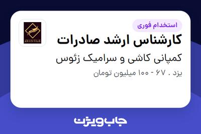  استخدام کارشناس ارشد صادرات در کمپانی کاشی و سرامیک زئوس