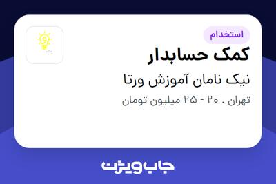  استخدام کمک حسابدار در نیک نامان آموزش ورتا