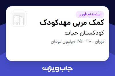  استخدام کمک مربی مهدکودک - خانم در کودکستان حیات
