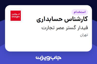 استخدام کارشناس حسابداری در فیدار گستر عصر تجارت