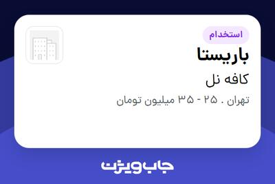  استخدام باریستا در کافه نل