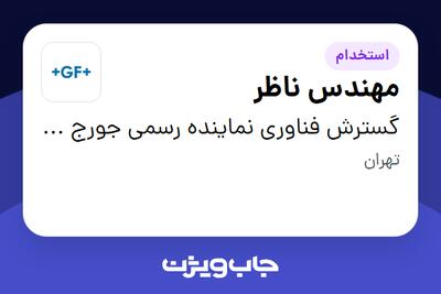  استخدام مهندس ناظر - آقا در گسترش فناوری نماینده رسمی جورج فیشر سوئیس