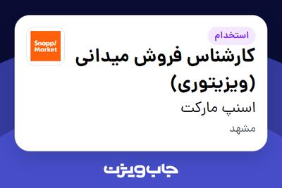  استخدام کارشناس فروش میدانی (ویزیتوری) در اسنپ مارکت