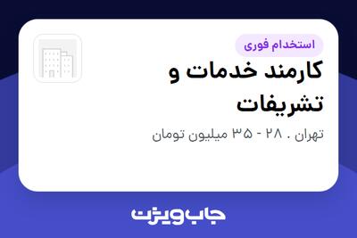 استخدام کارمند خدمات و تشریفات در سازمانی فعال در حوزه نفت، گاز و پتروشیمی