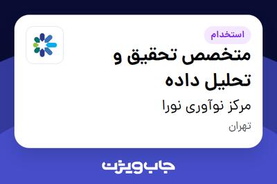 استخدام متخصص تحقیق و تحلیل داده در مرکز نوآوری نورا