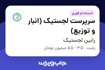  استخدام سرپرست لجستیک (انبار و توزیع) - آقا در رابین لجستیک