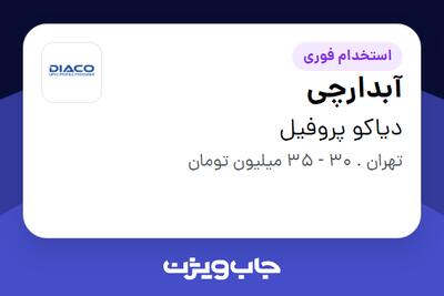  استخدام آبدارچی - خانم در دیاکو پروفیل