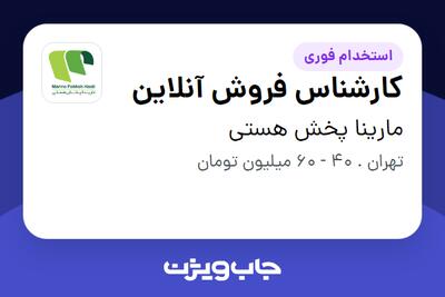  استخدام کارشناس فروش آنلاین در مارینا پخش هستی