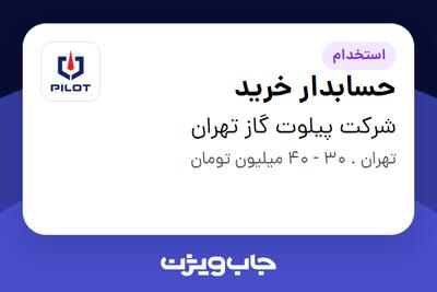 استخدام حسابدار خرید در شرکت پیلوت گاز تهران