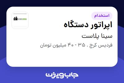  استخدام اپراتور دستگاه - آقا در سینا پلاست