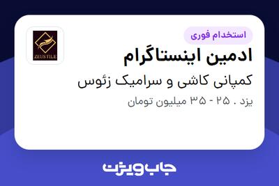  استخدام ادمین اینستاگرام در کمپانی کاشی و سرامیک زئوس