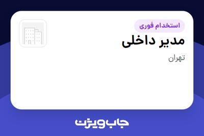  استخدام مدیر داخلی - خانم در سازمانی فعال در حوزه آموزش / پژوهش