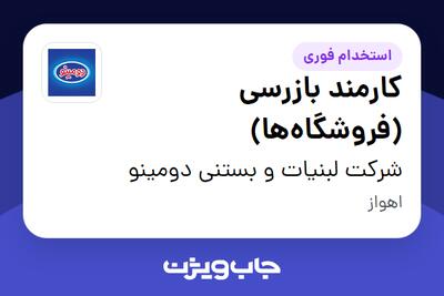 استخدام کارمند بازرسی (فروشگاهها) - آقا در شرکت لبنیات و بستنی دومینو
