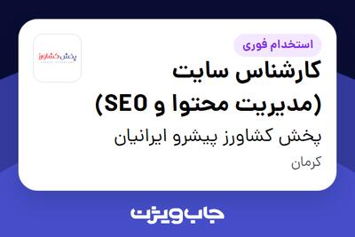 استخدام کارشناس سایت (مدیریت محتوا و SEO) در پخش کشاورز پیشرو ایرانیان
