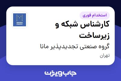 استخدام کارشناس شبکه و زیرساخت در گروه صنعتی تجدیدپذیر مانا