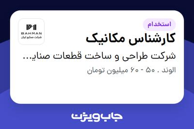  استخدام کارشناس مکانیک در شرکت طراحی و ساخت قطعات صنایع ایران