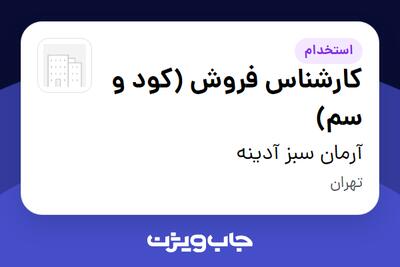 استخدام کارشناس فروش (کود و سم) در آرمان سبز آدینه