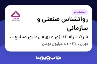 استخدام روانشناس صنعتی و سازمانی - آقا در شرکت راه اندازی و بهره برداری صنایع نفت ایکو