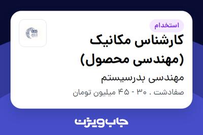 استخدام کارشناس مکانیک (مهندسی محصول) در مهندسی بدرسیستم