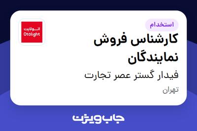 استخدام کارشناس فروش نمایندگان - خانم در فیدار گستر عصر تجارت