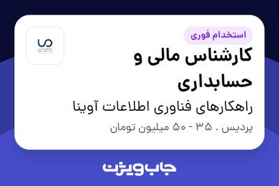 استخدام کارشناس مالی و حسابداری در راهکارهای فناوری اطلاعات آوینا
