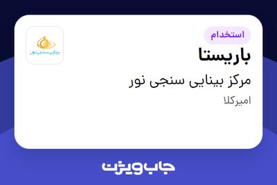  استخدام باریستا در مرکز بینایی سنجی نور