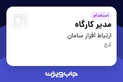  استخدام مدیر کارگاه - آقا در ارتباط افزار سامان