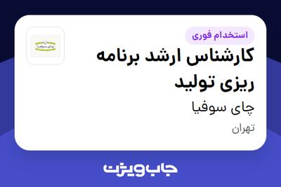  استخدام کارشناس ارشد برنامه ریزی تولید در چای سوفیا