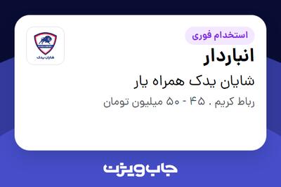 استخدام انباردار - آقا در شایان یدک همراه یار