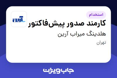 استخدام کارمند صدور پیشفاکتور - خانم در هلدینگ میراب آرین