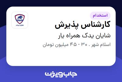 استخدام کارشناس پذیرش در شایان یدک همراه یار