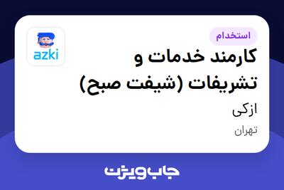  استخدام کارمند خدمات و تشریفات (شیفت صبح) - آقا در ازکی