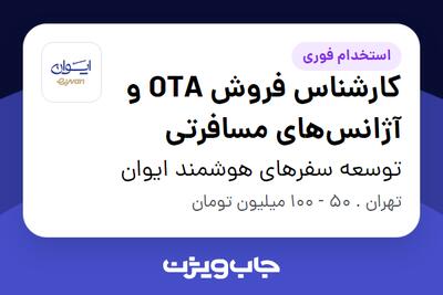 استخدام کارشناس فروش OTA و آژانسهای مسافرتی در توسعه سفرهای هوشمند ایوان