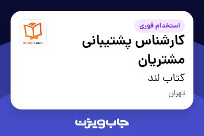  استخدام کارشناس پشتیبانی مشتریان - خانم در کتاب لند
