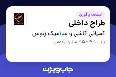  استخدام طراح داخلی در کمپانی کاشی و سرامیک زئوس