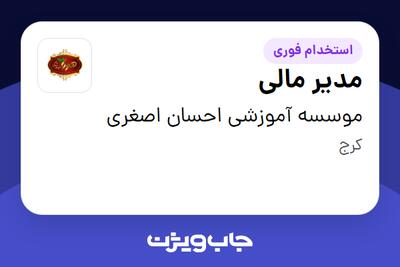  استخدام مدیر مالی در موسسه آموزشی احسان اصغری