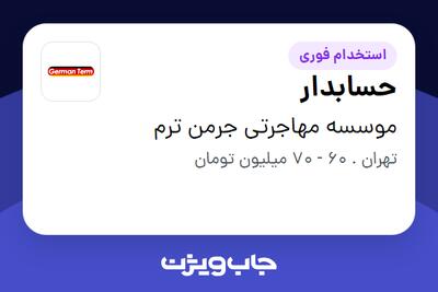  استخدام حسابدار در موسسه مهاجرتی جرمن ترم