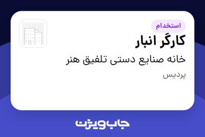 استخدام کارگر انبار - آقا در خانه صنایع دستی تلفیق هنر