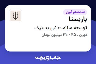  استخدام باریستا - آقا در توسعه سلامت نان بدرنیک