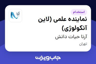 استخدام نماینده علمی (لاین آنکولوژی) در آرنا حیات دانش