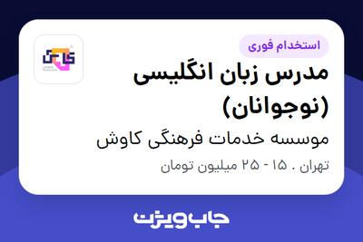  استخدام مدرس زبان انگلیسی (نوجوانان) در موسسه خدمات فرهنگی کاوش