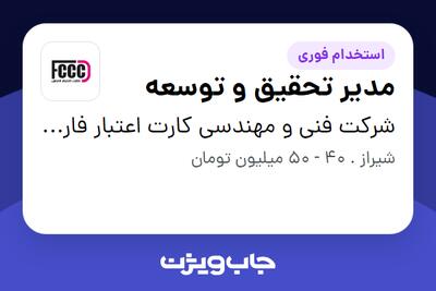  استخدام مدیر تحقیق و توسعه در شرکت فنی و مهندسی کارت اعتبار فارس