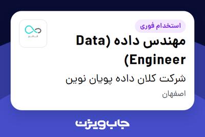 استخدام مهندس داده (Data Engineer) در شرکت کلان داده پویان نوین