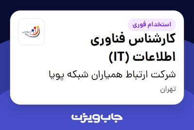 استخدام کارشناس فناوری اطلاعات (IT) - خانم در شرکت ارتباط همیاران شبکه پویا