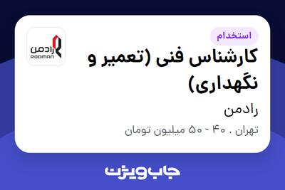 استخدام کارشناس فنی (تعمیر و نگهداری) - آقا در رادمن