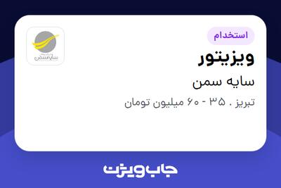 استخدام ویزیتور - آقا در سایه سمن