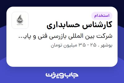  استخدام کارشناس حسابداری در شرکت بین المللی بازرسی فنی و پایش کالای پترولیان